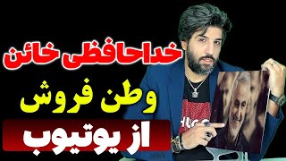 خداحافظی امید دانا از یوتیوب - رودست جدید امید دانا به خودش و خوش غیرتی مردی از دیار حاج قاسم