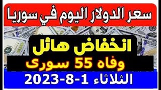 سعر الدولار في سوريا اليوم الثلاثاء 1-8-2023 سعر الذهب في سوريا وسعر صرف الليرة السورية