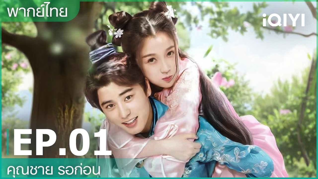 EP01 FULL | คุณชาย รอก่อน (I've Fallen for You) | อวี๋ซูซิน/หลิวอี้ช่าง | iQIYI Thailand