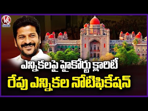 HC Gives Clarity On Elections | EC To Release Elections Notification Tomorrow | V6 News - V6NEWSTELUGU