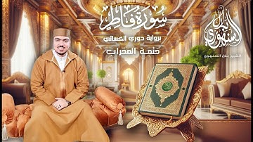 سورة فاطر كاملة | برواية دوري الكسائي | ختمة المحراب || الشيخ بلال السنهوري