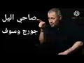جورج وسوف صاحي الليل2020 3