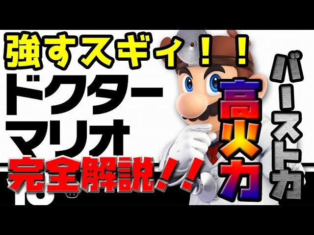スマブラsp これで勝てる ドクターマリオの立ち回り コンボ完全解説 スマッシュブラザーズspecial実況 Youtube スマブラsp これで勝てる ドクターマリオの立ち回り コンボ完全解説 スマッシュブラザーズspecial実況 Youtube