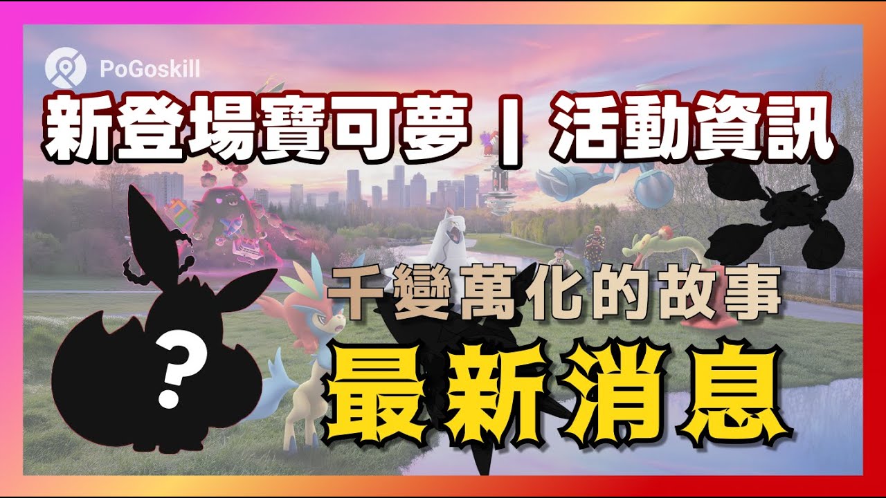 Pokemon GO 2025最新賽季懶人包｜千變萬化的故事活動內容、寶可夢及攻略重點, image size:1280x720