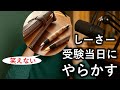 【人生終わった】しーさーが第一志望大学の受験当日にやらかした話をします。