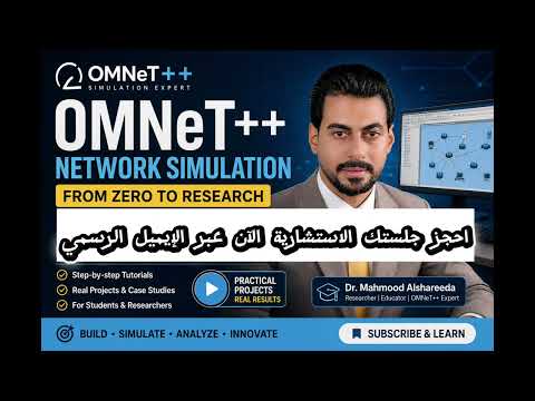 لأول مرة عربيًا | شرح برنامج OMNeT++ للباحثين + تنفيذ مشاريع حقيقية خطوة بخطوة