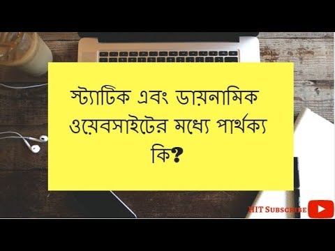 Difference Between Static & Dynamic Website in Bangla|স্ট্যাটিক ও ডায়নামিক ওয়েবসাইটের মধ্যে পার্থক্য