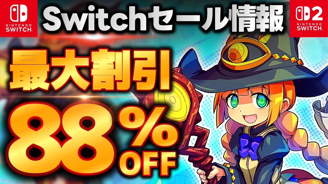 【Switch/Switch2セール情報】最大88％オフ！switchおすすめゲーム15選