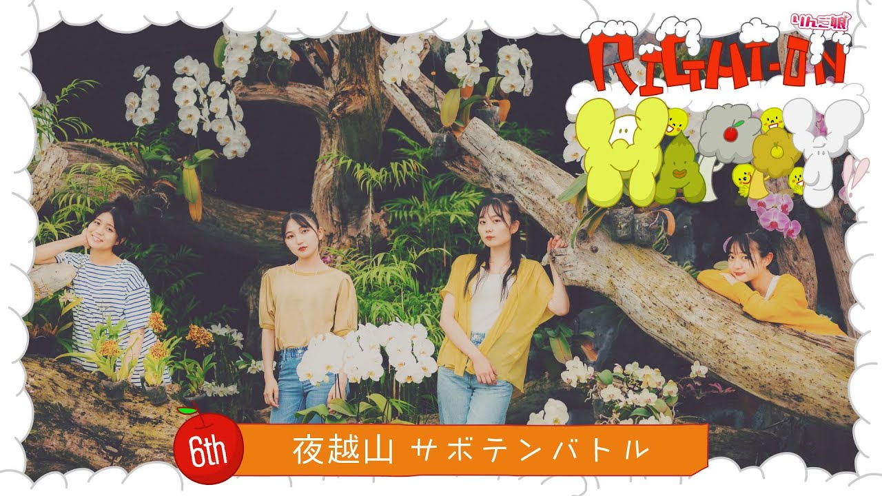 【対決】「りんご娘のRight-on!Happy」 ー夜越山 サボテンバトルー