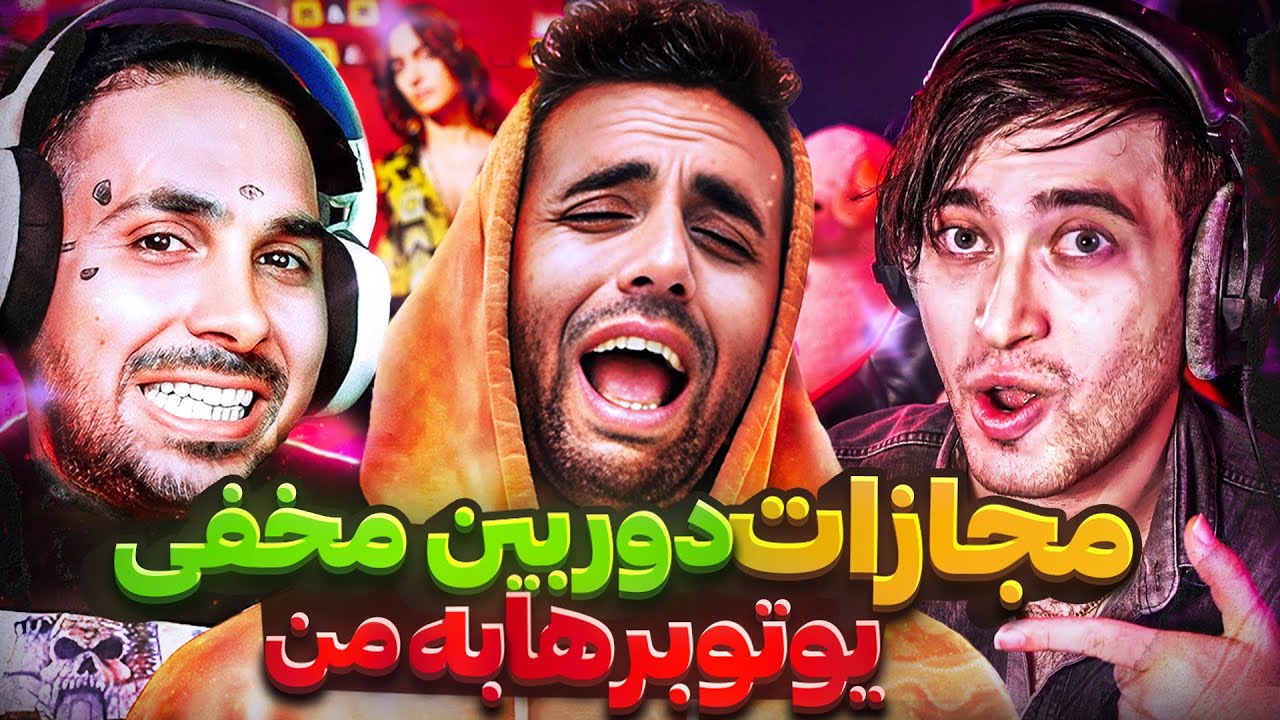 مجازات دوربین مخفی با پوتک و کیودی پای🤣منو نابود کردن