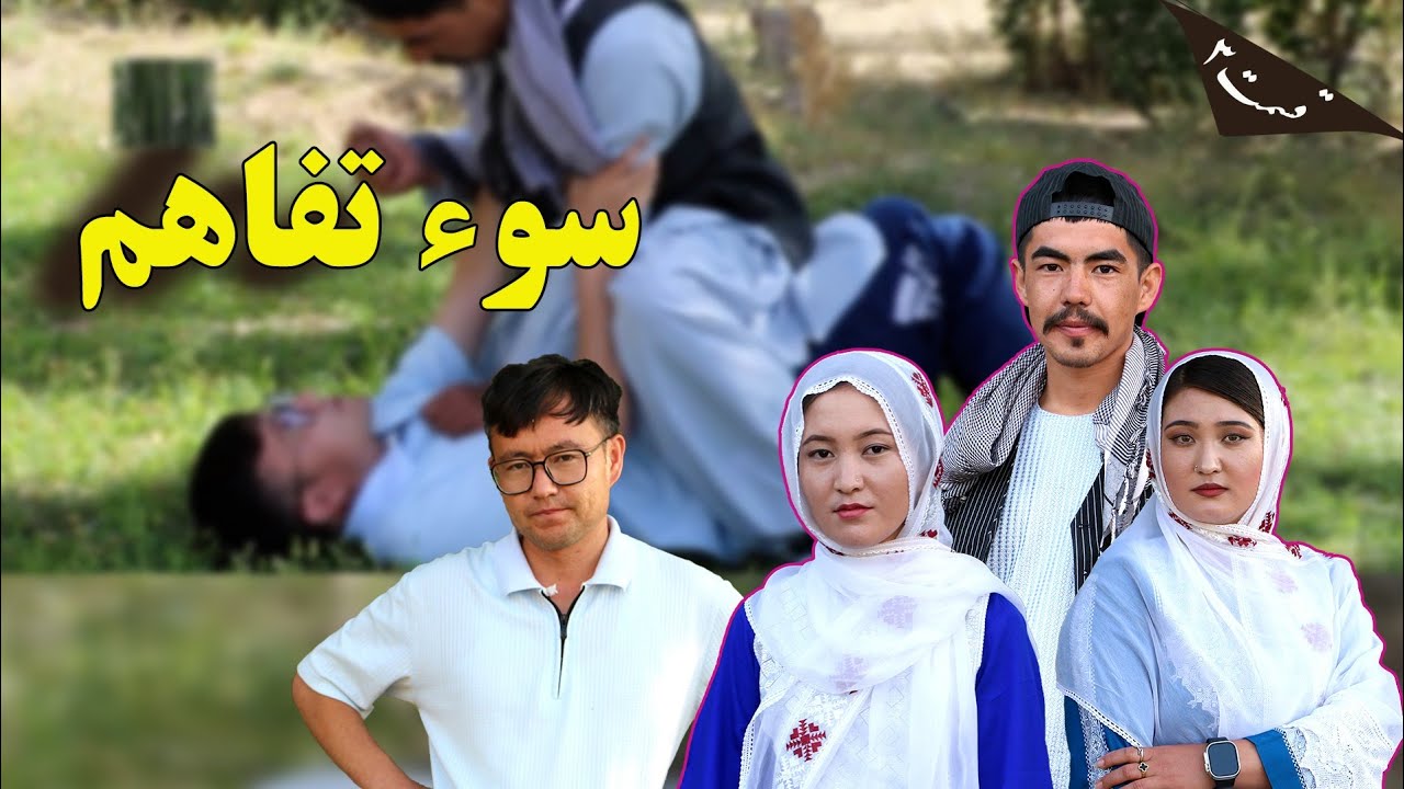 فیلم جدید کمدی سوتفاهم قسمت سوم New comedy film - Soyi Tafahom3