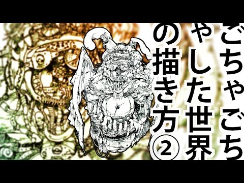 ごちゃごちゃした世界の描き方 Youtube