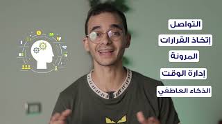 هي Soft skills مهمة ولا أي كلام؟ screenshot 1