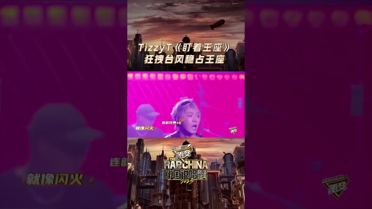 #中國說唱巔峰對決2023 TizzyT重返巔峰《盯著王座》 2V2吞並賽燃爆開唱！