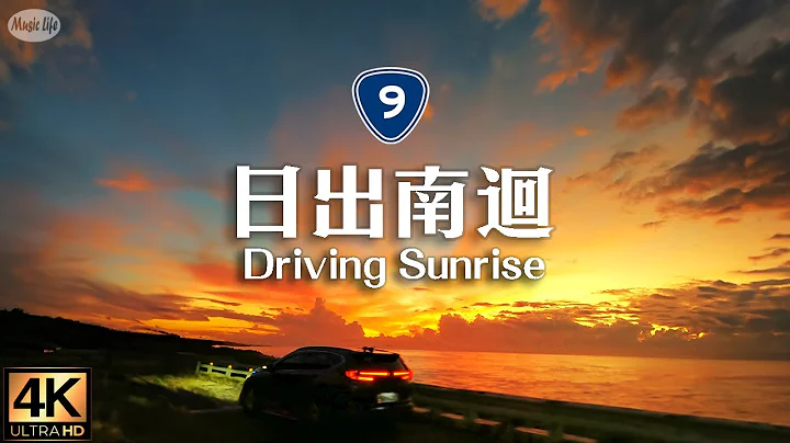 音乐公路旅行 日出南回公路 在最美的公路上迎接曙光 纪录台东大武至太麻里段日出前后美景 抒情晨间钢琴曲 Road Trip South Link Highway.  Relax Piano Music - 天天要闻
