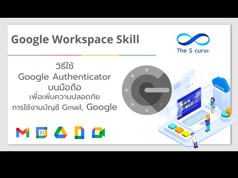 วิธีใช้ Google Authenticator บนมือถือ เพื่อเพิ่มความปลอดภัยการใช้งานบัญชี Gmail, Google