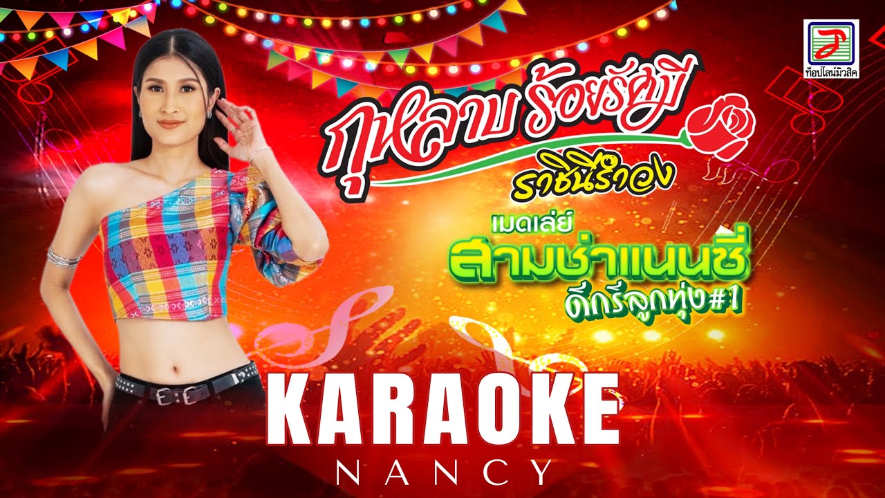 คาราโอเกะ เมดเล่ย์สามช่าแนนซี่  - กุหลาบ ร้อยรัศมี [KARAOKE เสียงมาสเตอร์ ]