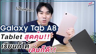 Samsung Galaxy Tab A8 แท็บเล็ต ราคาไม่ถึงหมื่น คุ้มจริงมั้ย? เหมาะกับใคร!? | อาตี๋รีวิว EP.855