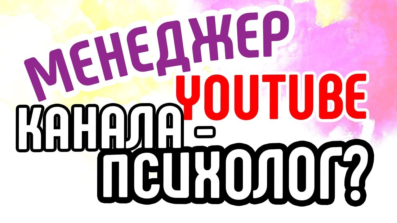 Ютуб каналы психологов. Youtube менеджер. Функция менеджер ютуб канала.