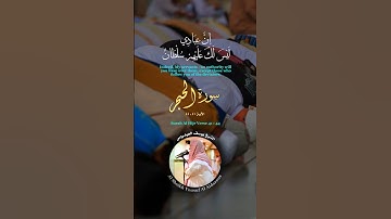 إِنَّ عِبَادِي لَيْسَ لَكَ عَلَيْهِمْ سُلْطَانٌ الشيخ يوسف العيدروس #يوسف_العيدروس (سورة الحجر )