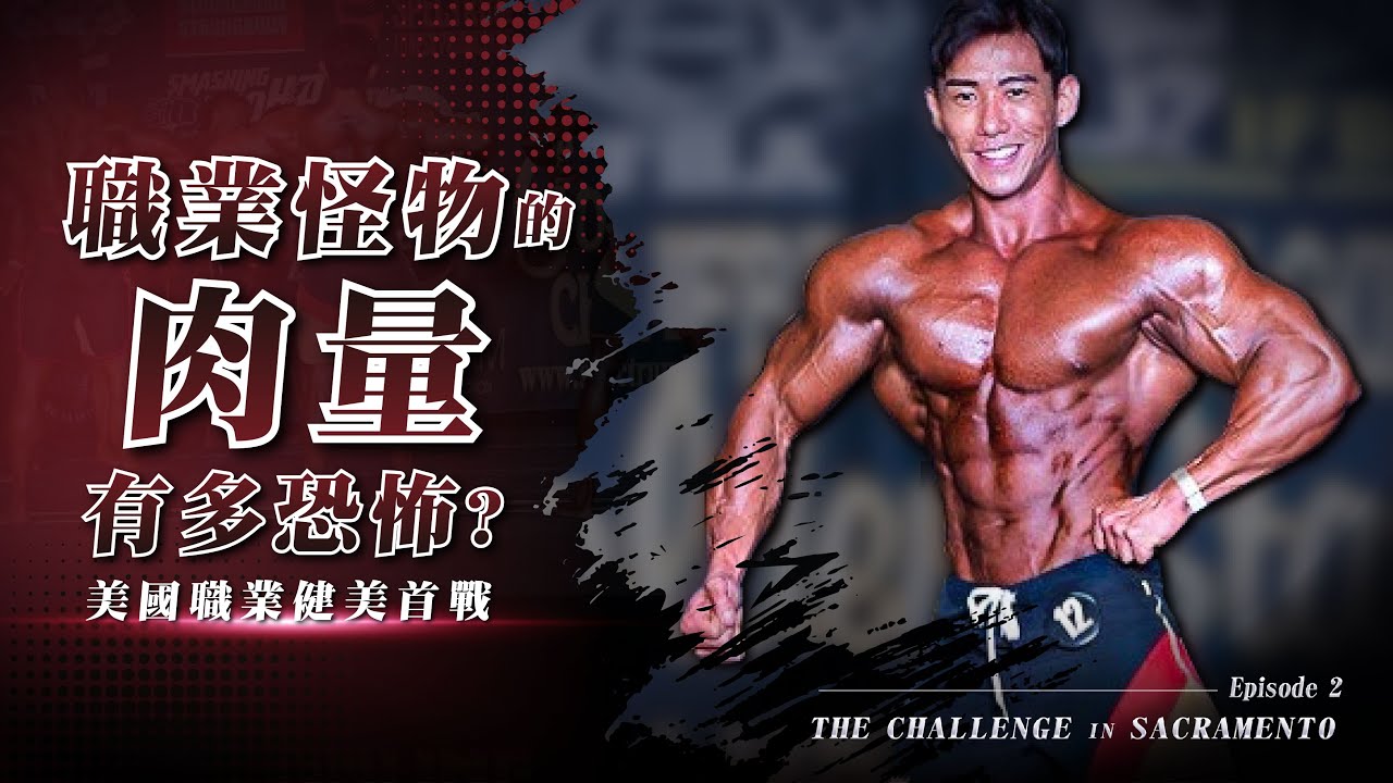 職業怪物的肉量有多恐怖？美國健美職業賽四部曲之二 《首戰》| IFBB PRO LION劉翔 | BUILD A LEGEND 打造自己的傳奇 縮圖