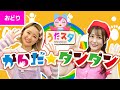 おかあさんといっしょ 「からだダンダン！covered by うたスタ」｜video by おどりっぴぃ｜赤ちゃん泣き止む｜赤ちゃんが喜ぶうた｜こどものうた｜振り付き｜Finger play|