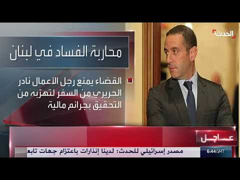 لبنان: تحقيق في فساد بنك الاعتماد الوطني ومنع سفر مسؤولين