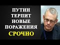 Игорь Яковенко - Путин терпит новые поражения!