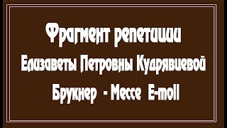 Е.П.Кудрявцева репетирует Мессу А.Брукнера E-moll