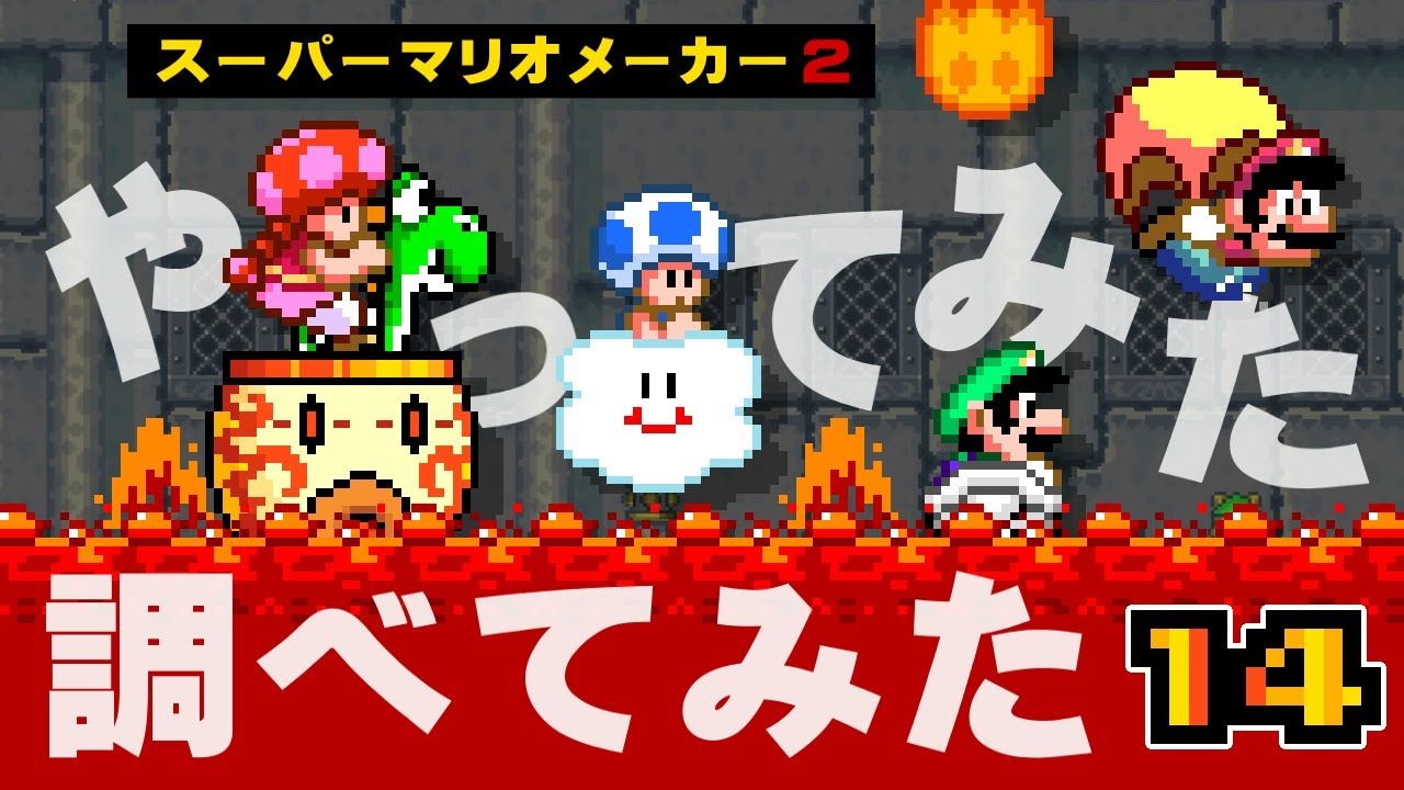 スーパーマリオメーカー2】やってみた 調べてみた 14 - YouTube