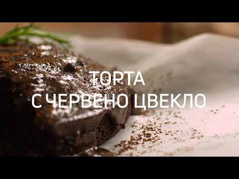 Видео: Торта с цвекло 