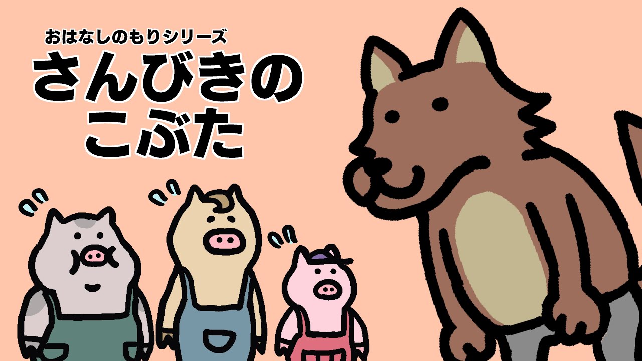 三匹の子豚（さんびきのこぶた）｜おはなしの森 - YouTube