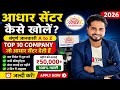 आधार सेंटर कैसे खोलें 2026 | Top 10 Company | 2 दिन में Approval 😱 | ₹50,000+ कमाई