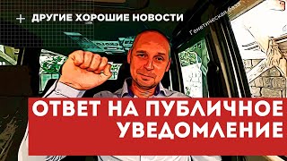 Ответ на публичное уведомление и другие хорошие новости