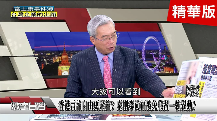 精彩片段》以哈战争升高地缘政治风险 从两巧合看到中俄之间..香港言论自由更紧缩? 秦刚李尚福被免职习一强松动? - 天天要闻