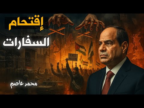 فضيحة دولية من يحر ك خيوط حصار سفارات مصر