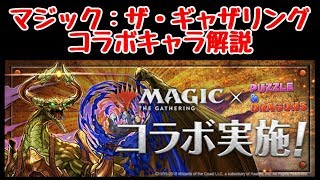 【パズドラ】マジック：ザ・ギャザリング コラボキャラ解説 強キャラだらけの神コラボか！？