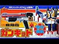 GUN KID　DX無限砲ガンキッド(勇者指令ダグオン)[懐玩動画]