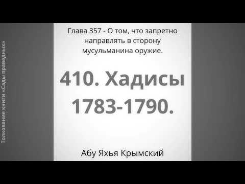 410. О том, что запретно направлять в сторону мусульманина оружие.