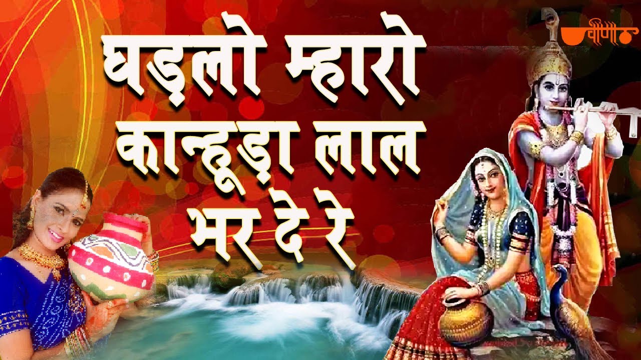 Kanuda Lal Ghadalo   Krishna Janmashtami Songs Krishna Bhajans Rajasthani Folk Song   