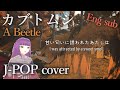 カブトムシ - Aiko 歌ってみた♪ (A Beetle - Aiko) J-pop Me singing