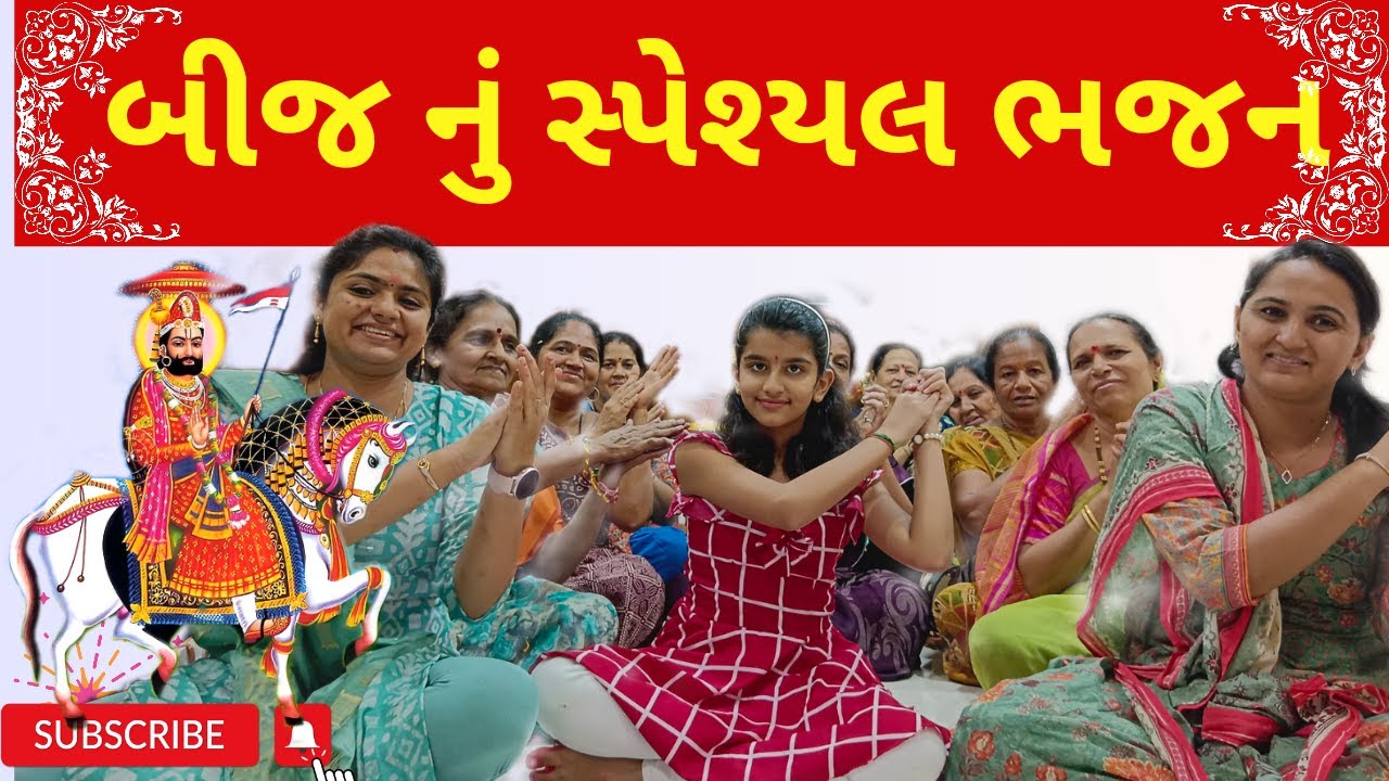 બીજ નું સ્પેશલ ભજન  || Bijnu Special bhajan 