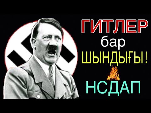 Бейне: КСРО -ны фашистік басып алу кезіндегі насихат (куәгерлердің жазбалары бар материал)