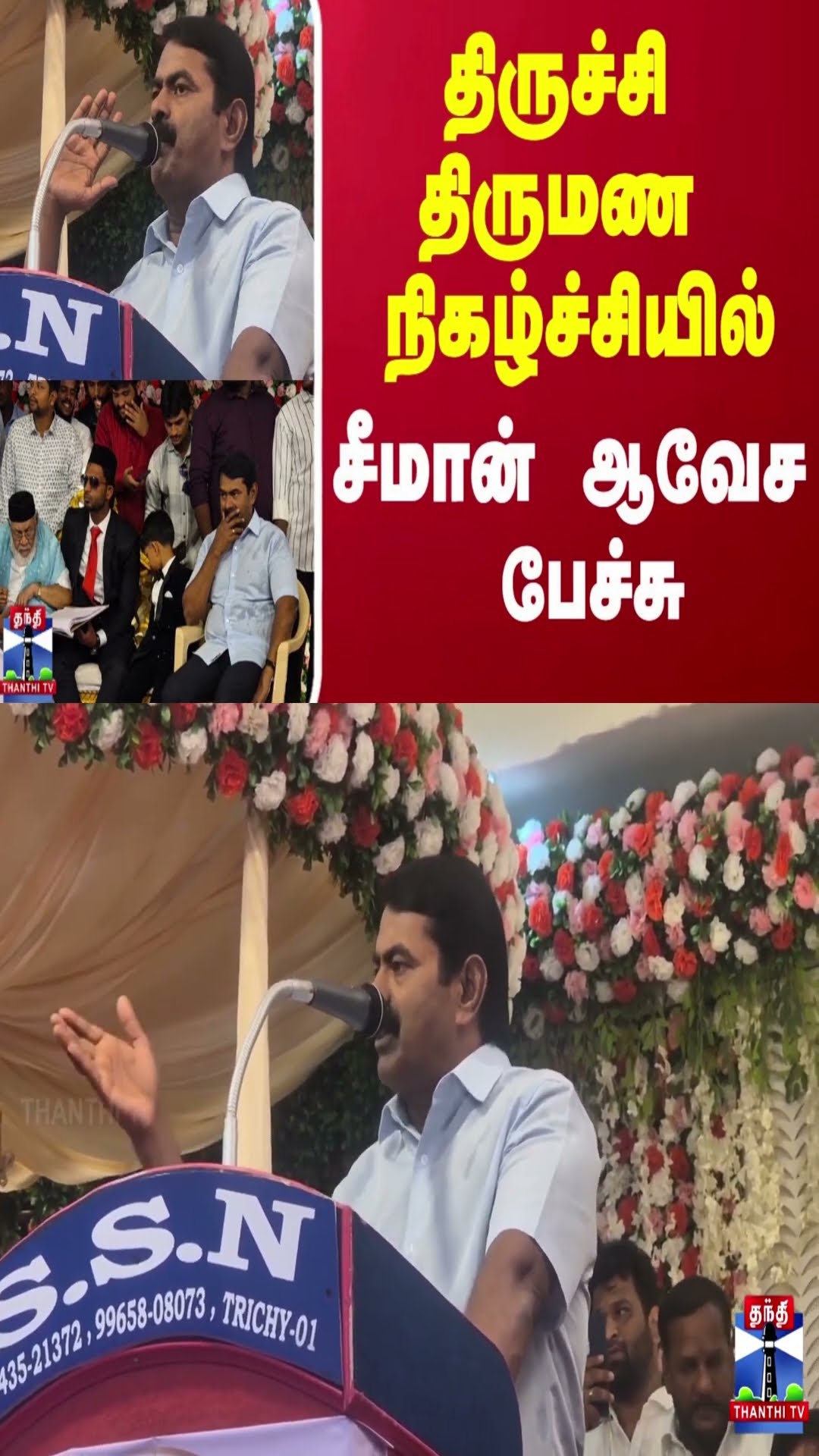 திருச்சி திருமண நிகழ்ச்சியில் சீமான் ஆவேச பேச்சு