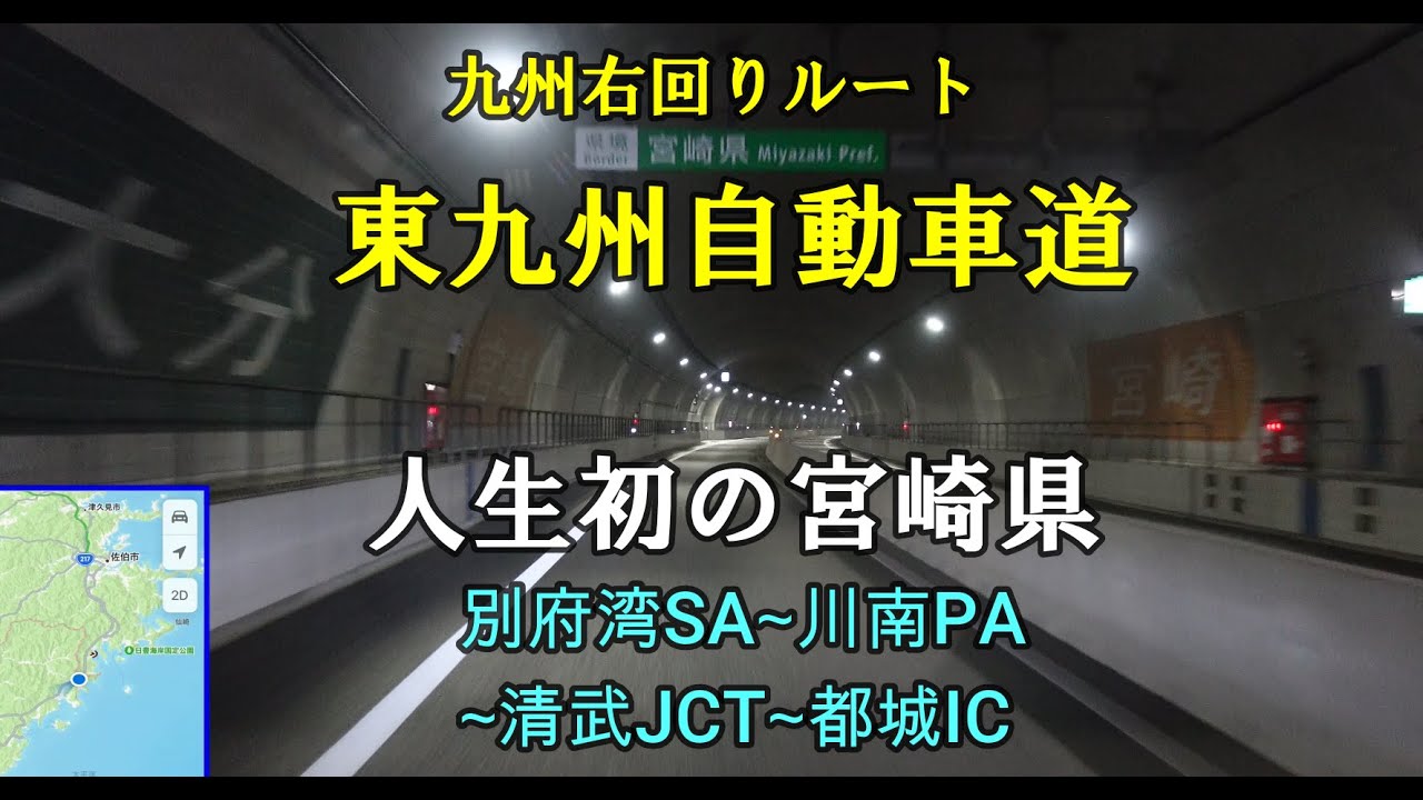 別府湾SA(大分県別府市)都城IC(宮崎県都城市)間の走行動画【東九州自動車道】 YouTube