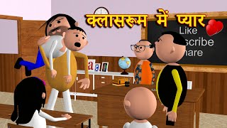 CLASSROOM ME PYAAR (क्लासरूम में प्यार) MSG TOONS Comedy Funny Video