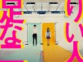 bokula.- 足りない二人- Official MusicVideo