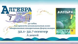 картинка: Алгебра 7-сынып. 32-сабақ. 32.1, 32.2, 32.3, 32.4, 32.5, 32.6, 32.7 есептер. А деңгей