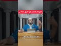 تخي روا ل ن طفكم فإن العرق دساس الشيخ دحمان صادقي Chikh Dahmane Sadki 