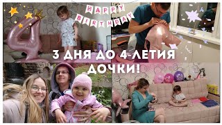видео: День Рождения дочки/ Семейный влог картинка: День Рождения дочки/ Семейный влог